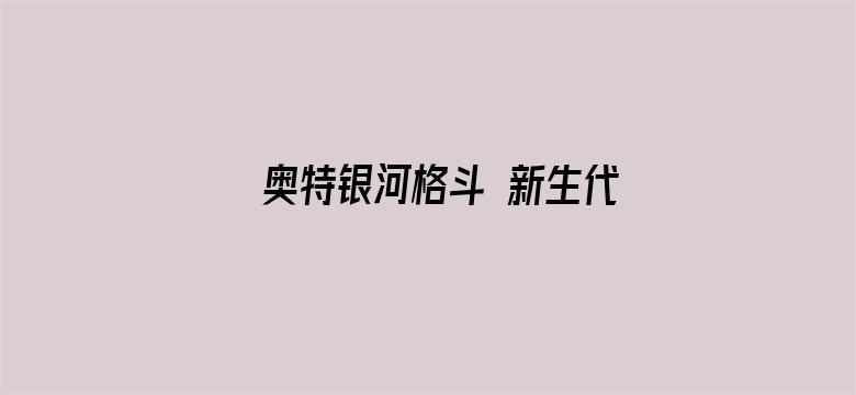 奥特银河格斗 新生代英雄